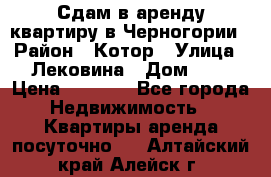 Сдам в аренду квартиру в Черногории › Район ­ Котор › Улица ­ Лековина › Дом ­ 3 › Цена ­ 5 000 - Все города Недвижимость » Квартиры аренда посуточно   . Алтайский край,Алейск г.